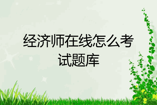 经济师在线怎么考试题库
