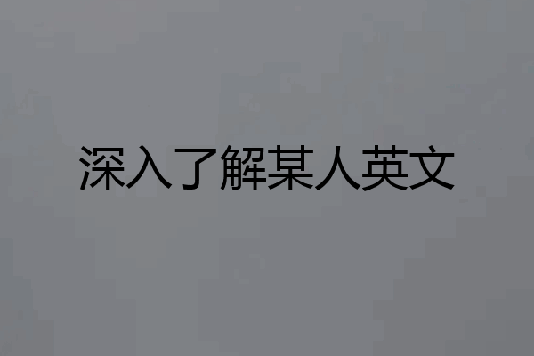 深入了解某人英文