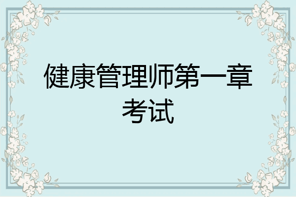 健康管理师第一章考试