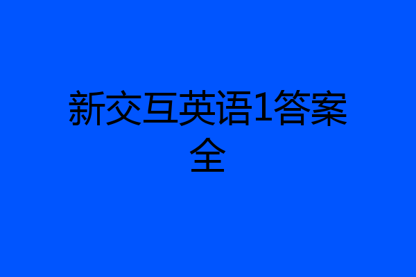 新交互英语1答案全
