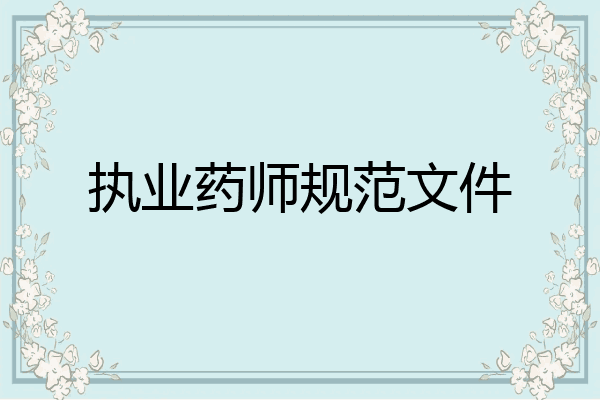 执业药师规范文件