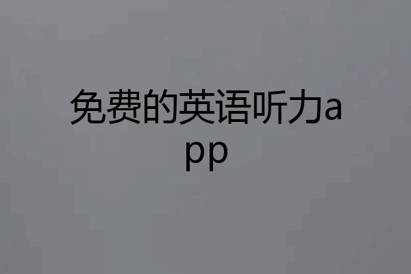 免费的英语听力app