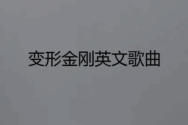 变形金刚英文歌曲