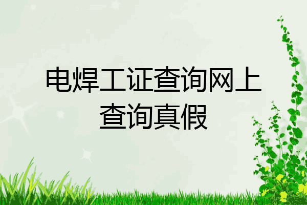电焊工证查询网上查询真假