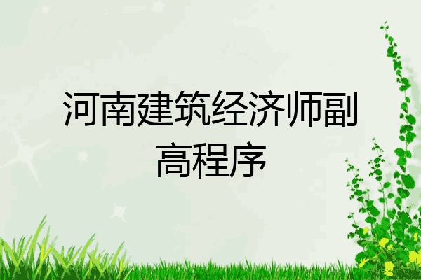 河南建筑经济师副高程序