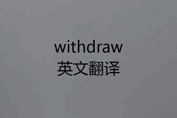 withdraw英文翻译