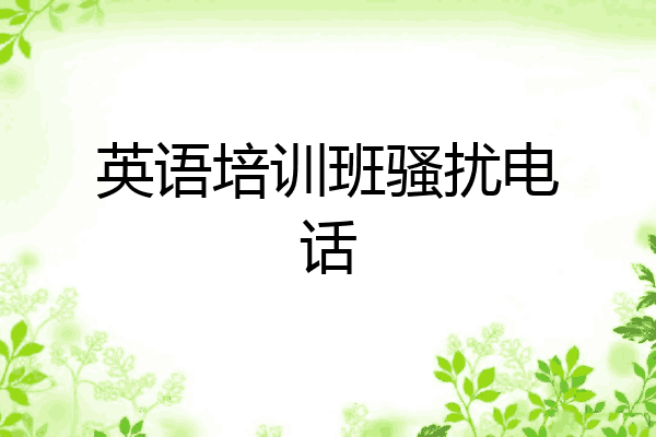 英语培训班骚扰电话