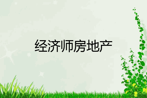 经济师房地产