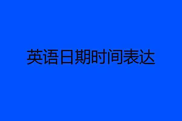 英语日期时间表达