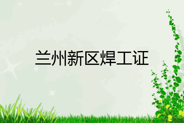 兰州新区焊工证