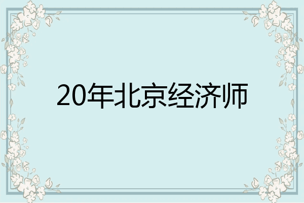 20年北京经济师