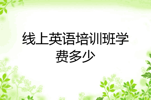 线上英语培训班学费多少