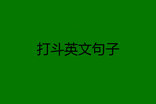 打斗英文句子