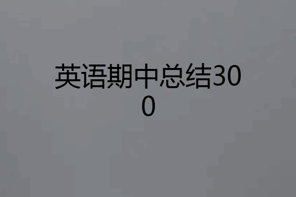 英语期中总结300