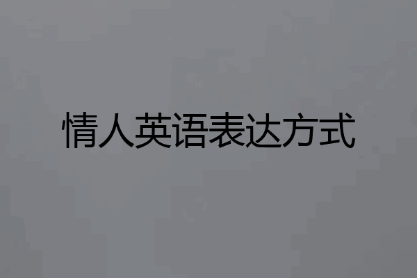情人英语表达方式