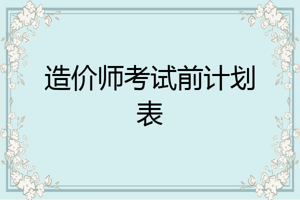 造价师考试前计划表