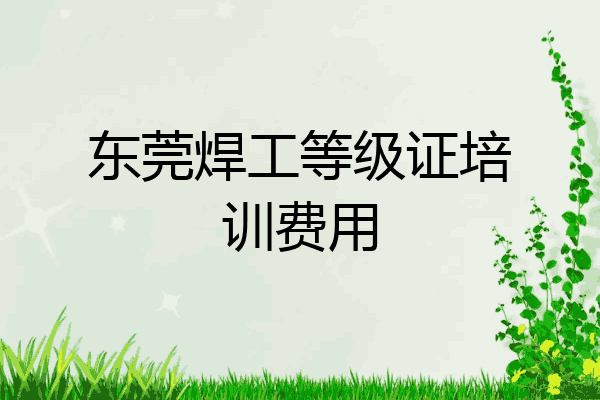 东莞焊工等级证培训费用