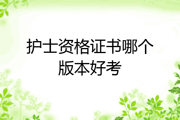 护士资格证书哪个版本好考