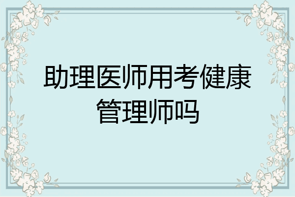 助理医师用考健康管理师吗