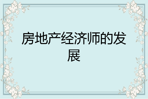 房地产经济师的发展