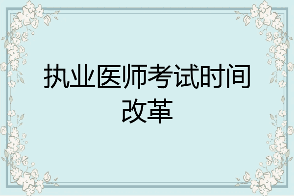 执业医师考试时间改革