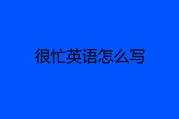 很忙英语怎么写
