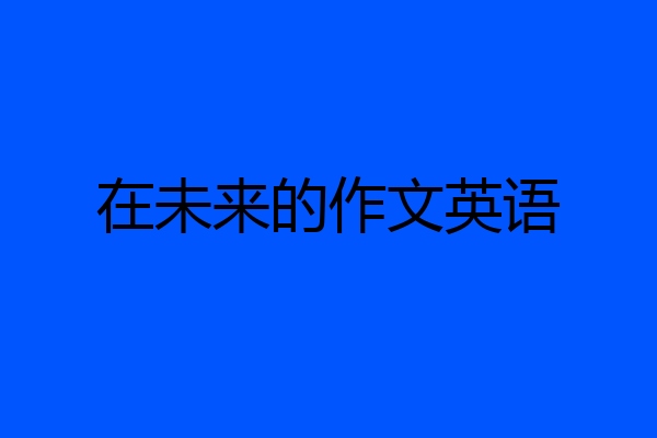 在未来的作文英语