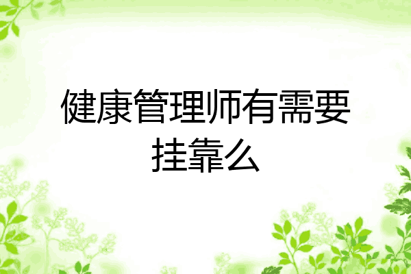 健康管理师有需要挂靠么