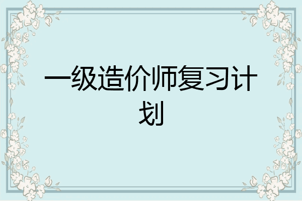 一级造价师复习计划
