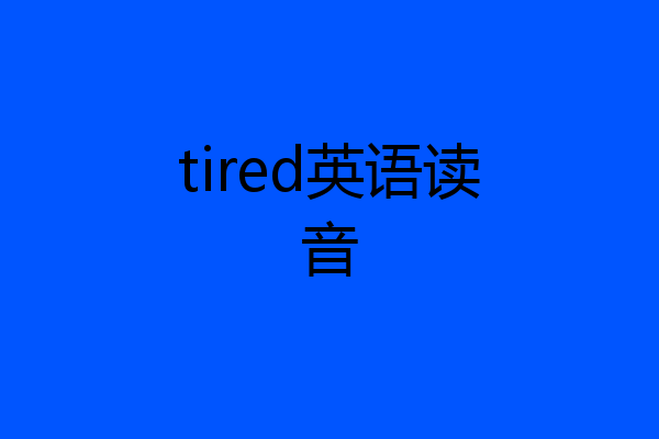 tired英语读音