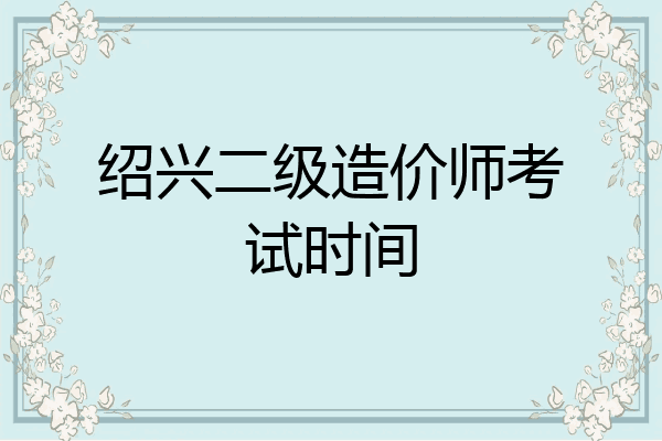 绍兴二级造价师考试时间