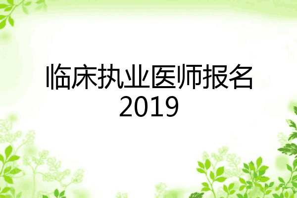 临床执业医师报名2019