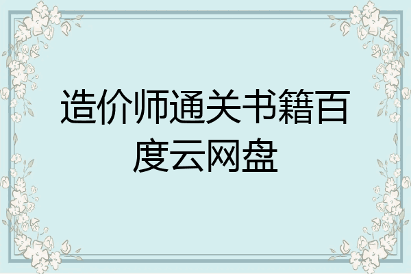造价师通关书籍百度云网盘