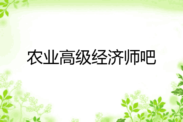 农业高级经济师吧