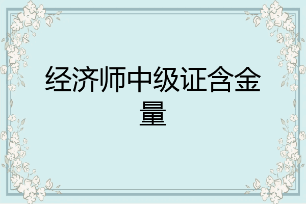 经济师中级证含金量