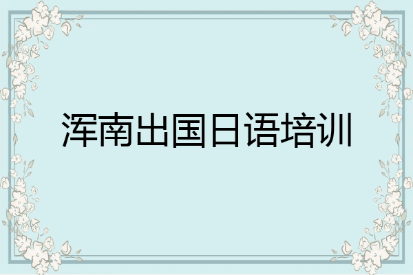 浑南出国日语培训