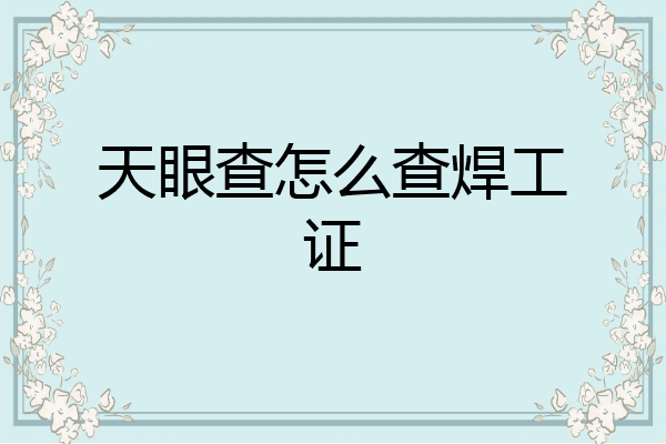 天眼查怎么查焊工证