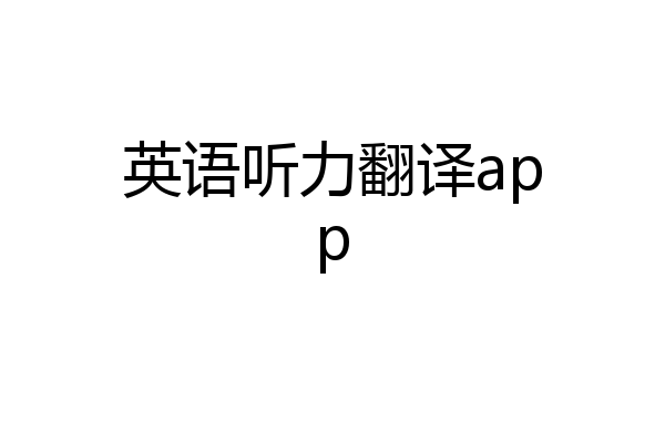 英语听力翻译app