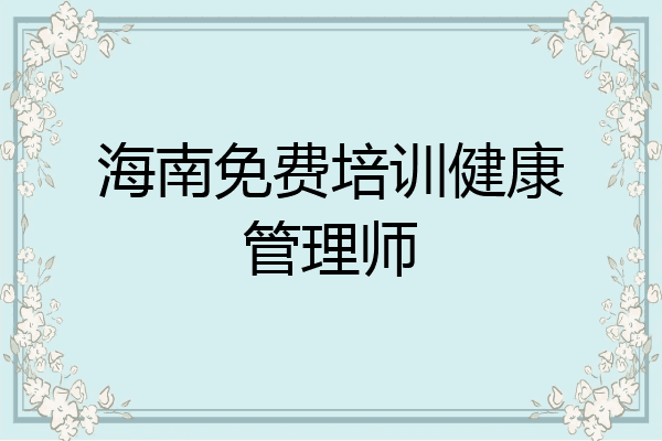 海南免费培训健康管理师