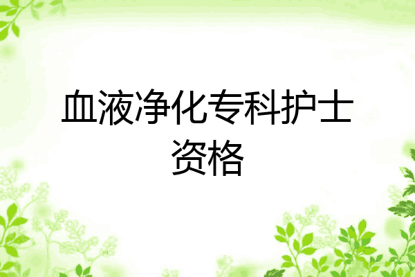 血液净化专科护士资格