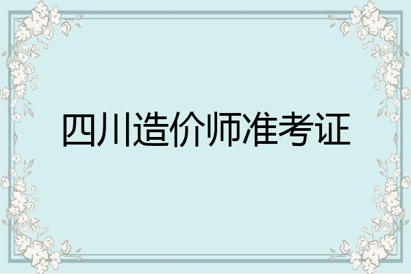 四川造价师准考证