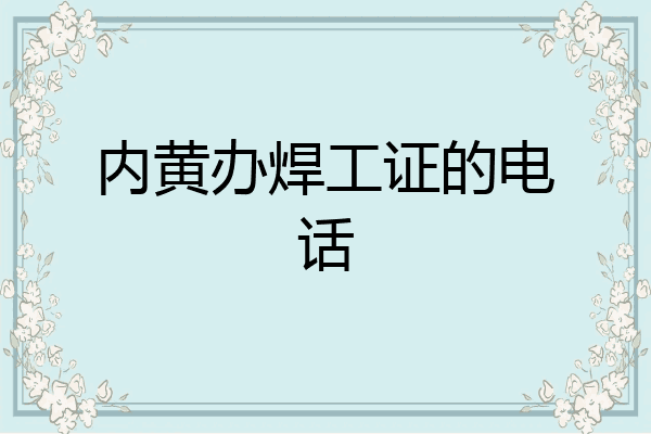 内黄办焊工证的电话