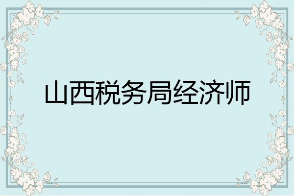 山西税务局经济师