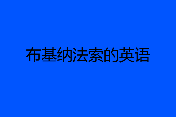 布基纳法索的英语