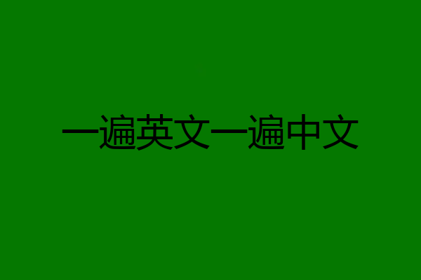 一遍英文一遍中文