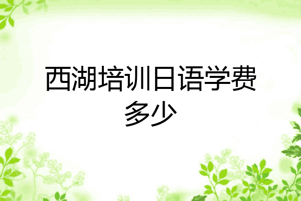 西湖培训日语学费多少