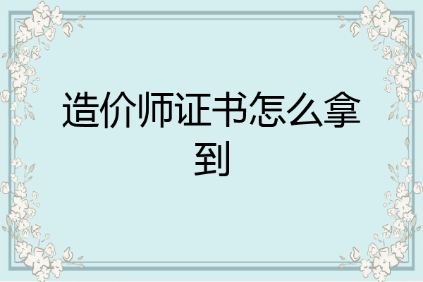造价师证书怎么拿到