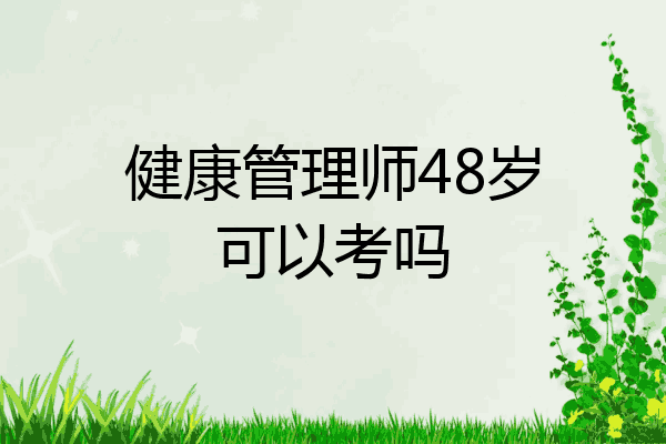 健康管理师48岁可以考吗