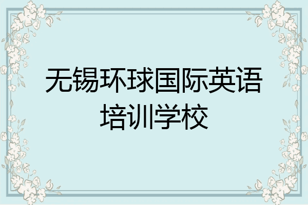 无锡环球国际英语培训学校