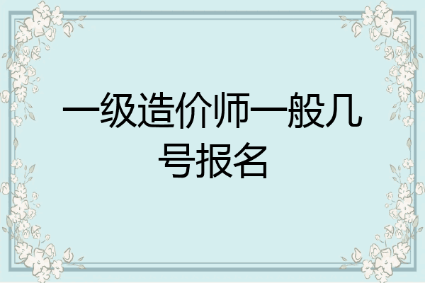 一级造价师一般几号报名